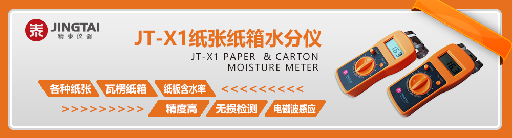 JT-X1感應式紙張水分測定儀