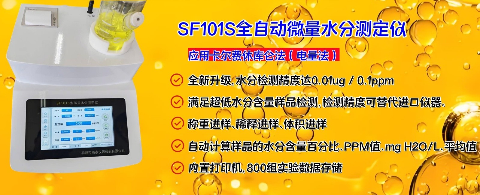 精泰SF101S全自動微量水分測定儀